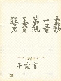 狂王第一季全集免费观看动漫版