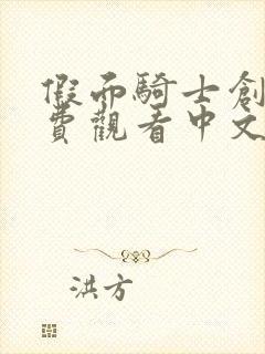 假面骑士创骑免费观看中文版