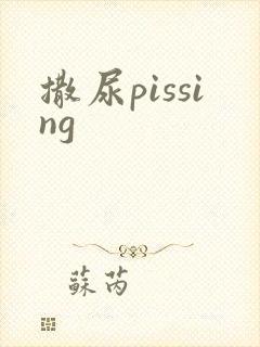 撒尿pissing