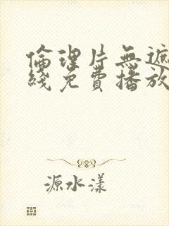 伦理片无遮挡在线免费播放封面