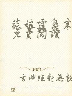 苏婉霍枭寒正版免费阅读封面