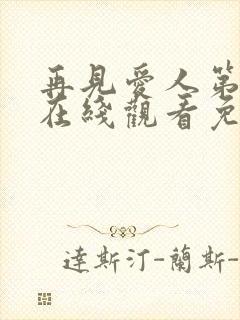 再见爱人第五季在线观看免费高清全集