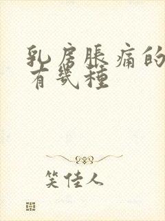 乳房胀痛的原因有几种