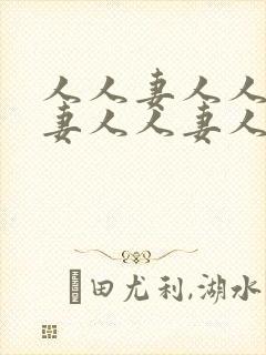 人人妻人人妻人妻人人妻人人妻