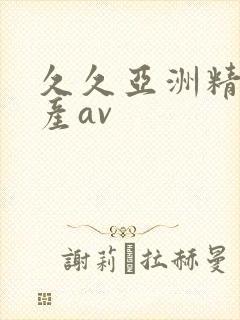 久久亚洲精品国产av