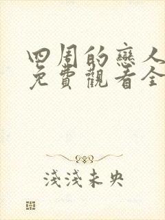 四周的恋人动漫免费观看全集在线封面