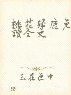 桃花归鹿免费阅读全文封面