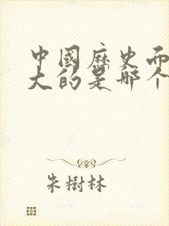 中国历史面积最大的是哪个朝代