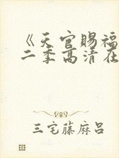 《天官赐福》第二季高清在线看