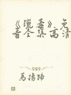 《猎毒》免费观看全集高清