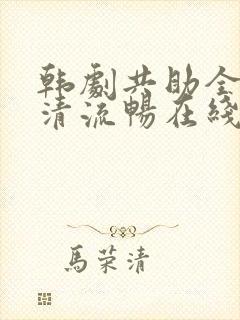 韩剧共助全集高清流畅在线观看