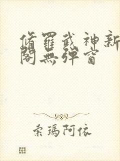修罗武神新笔趣阁无弹窗