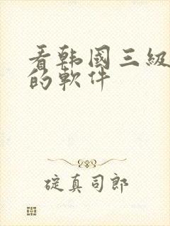 看韩国三级电影的软件