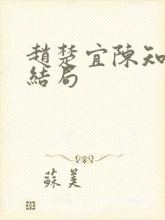 赵楚宜陈知韫大结局