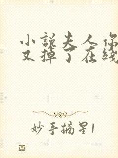 小说夫人你马甲又掉了在线阅读