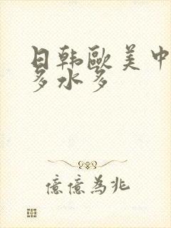 日韩欧美中文毛多水多