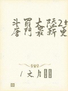 斗罗大陆2绝世唐门最新更新