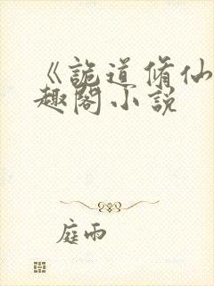 《诡道修仙》笔趣阁小说封面