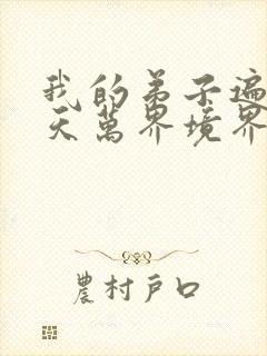 我的弟子遍布诸天万界境界划分封面