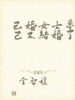 已婚女士梦见自己又结婚了预示着什么