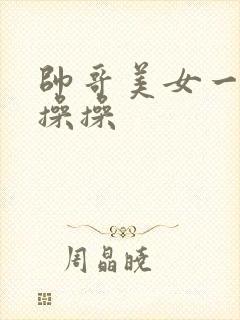 帅哥美女一起操操操