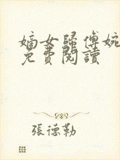 嫡女归傅婉小说免费阅读