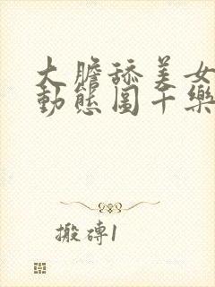 大胆舔美女下面动态图千乐网