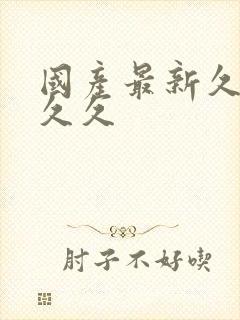 国产最新久久久久久封面