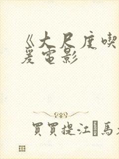 《大尺度吃奶做爰电影