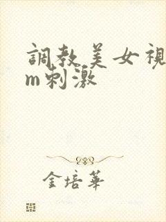 调教美女视频sm刺激封面