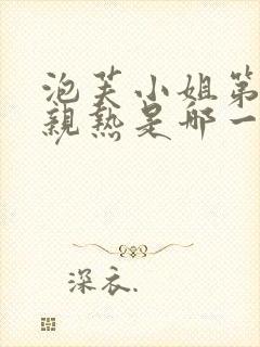 泡芙小姐第六季亲热是哪一集