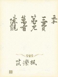 亿万第三季在线观看免费