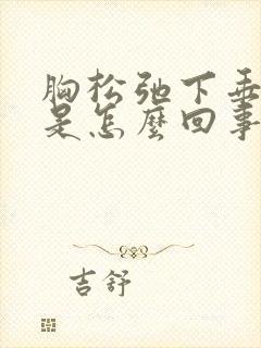 胸松弛下垂又软是怎么回事