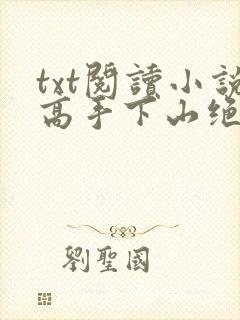 txt阅读小说高手下山绝美师姐想祸害我