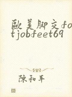 欧美脚交footjobfeet69封面