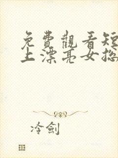 免费观看短剧赖上漂亮女总裁