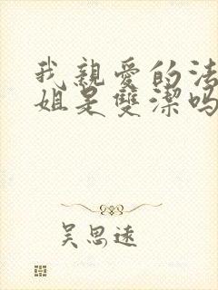 我亲爱的法医小姐是双洁吗封面