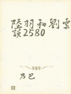 陆羽和刘云峰小说2580