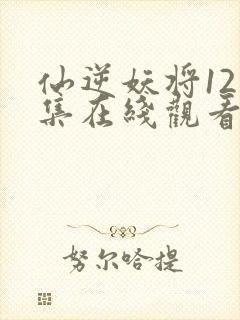 仙逆妖将121集在线观看