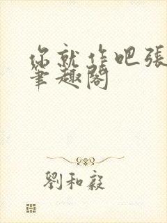 你就作吧张不一笔趣阁