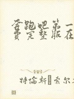 奔跑吧第一季免费完整版在线观看