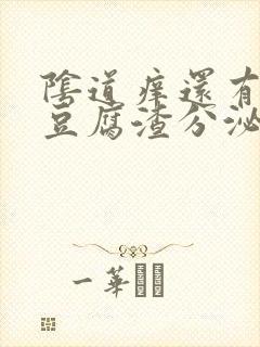 阴道痒还有白色豆腐渣分泌物封面