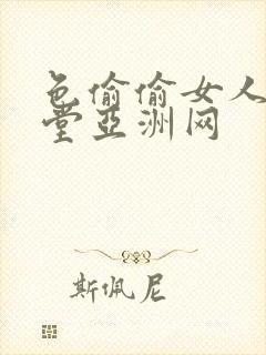 色偷偷女人的天堂亚洲网