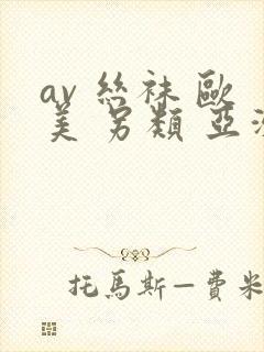 av 丝袜 欧美 另类 亚洲