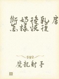 断奶后乳房变小怎样恢复