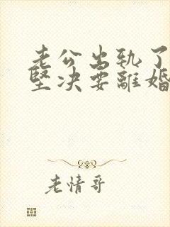 老公出轨了老婆坚决要离婚怎样挽回