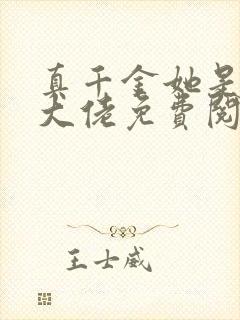 真千金她是全能大佬免费阅读无弹窗