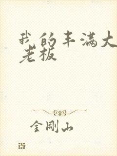 我的丰满大胸女老板