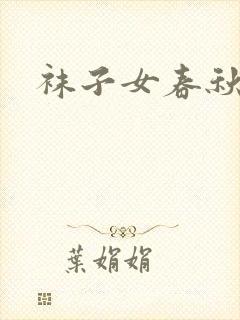 袜子女春秋纯棉封面