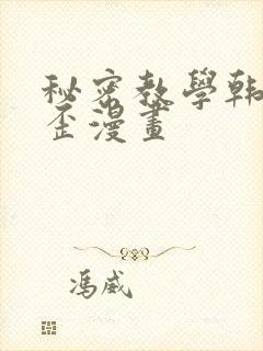 秘密教学韩漫歪歪漫画